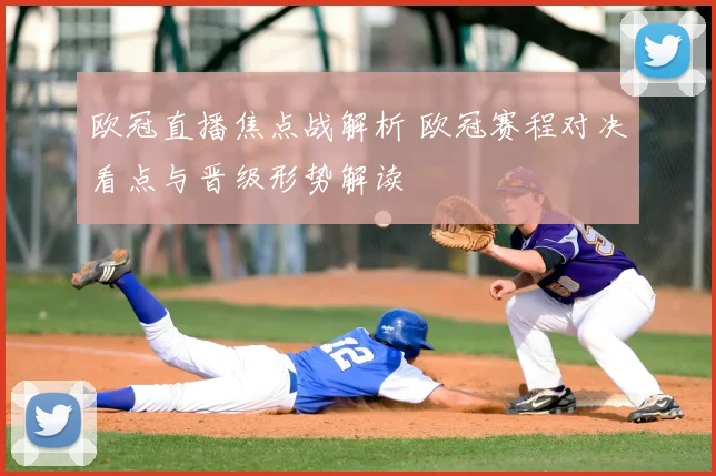 欧冠直播焦点战解析 欧冠赛程对决看点与晋级形势解读