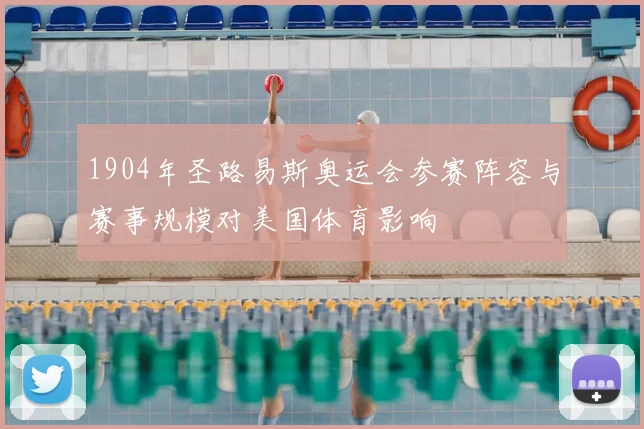 1904年圣路易斯奥运会参赛阵容与赛事规模对美国体育影响