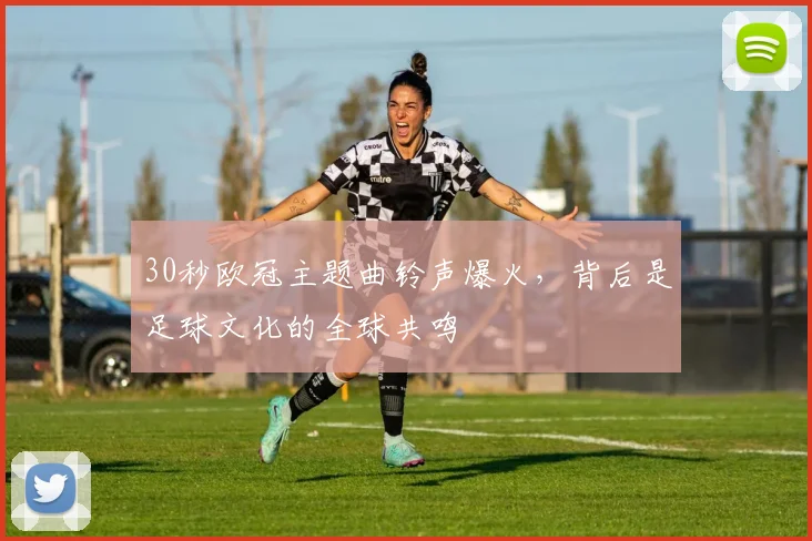 30秒欧冠主题曲铃声爆火，背后是足球文化的全球共鸣