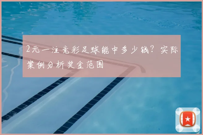2元一注竞彩足球能中多少钱?实际案例分析奖金范围