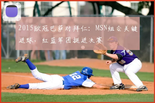 2015欧冠巴萨对拜仁：MSN组合关键进球，红蓝军团挺进决赛