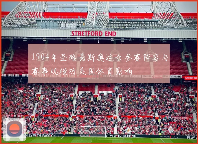 1904年圣路易斯奥运会参赛阵容与赛事规模对美国体育影响