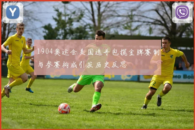 1904奥运会美国选手包揽金牌赛制与参赛构成引发历史反思