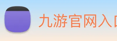 九游官网入口网址 Logo